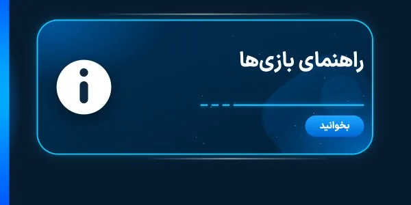 راهنمای بازی‌ها و سوالات متداول